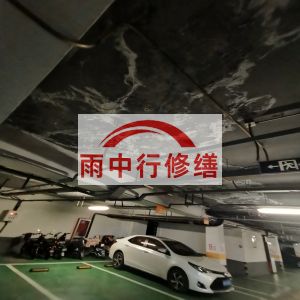 包头鄂尔多斯万基西山丽景地下室堵漏